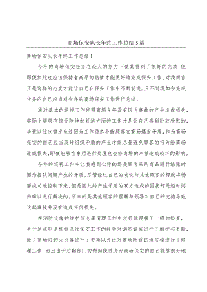 商场保安队长年终工作总结5篇.docx