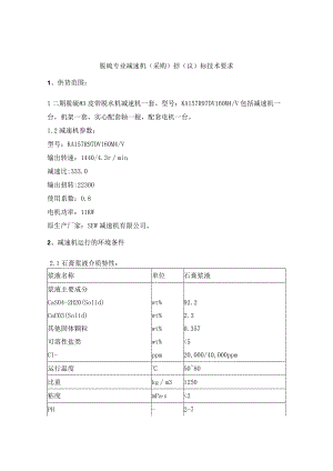 脱硫专业减速机采购招议标技术要求.docx