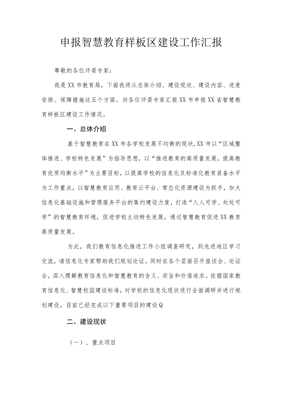 申报智慧教育样板区建设工作汇报.docx_第1页