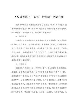 XX镇开展“‘五无’村创建”活动方案.docx