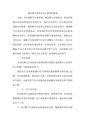 城乡燃气使用安全汇报材料篇9.docx