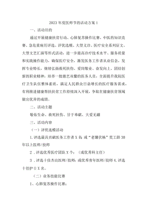 2023年度医师节的活动方案1.docx