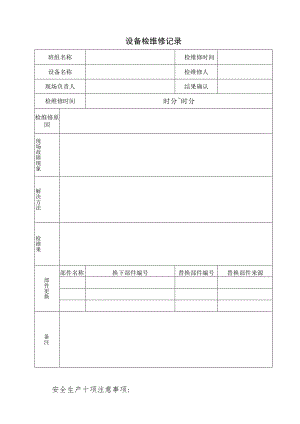 设备检维修记录.docx