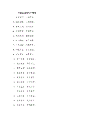 形容友谊的八字短句.docx