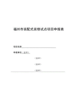福州市装配式装修试点项目申报表.docx