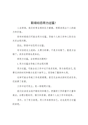 职场切忌用力过猛！.docx