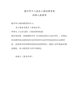 随州市个人创业小额担保贷款担保人承诺书.docx