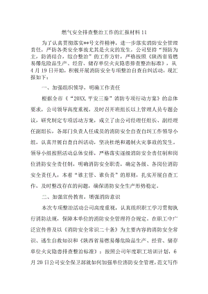燃气安全排查整治工作的汇报材料11.docx