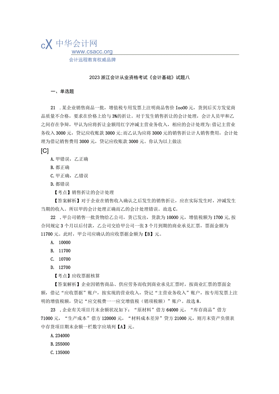 2023浙江会计从业资格考试《会计基础》试题八.docx_第1页