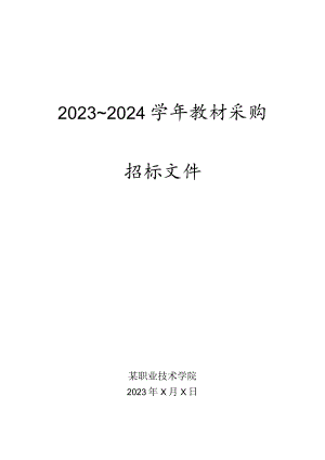 职业技术学院某某学年教材采购招标文件.docx