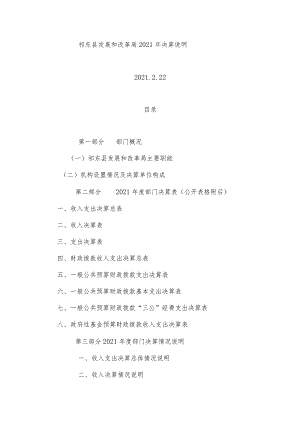 祁东县发展和改革局2021年决算说明.docx