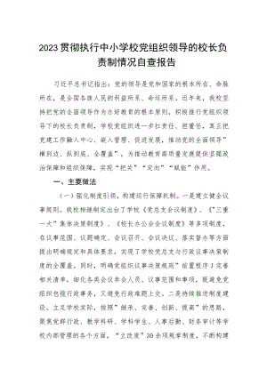 2023贯彻执行中小学校党组织领导的校长负责制情况自查报告八篇(最新精选).docx