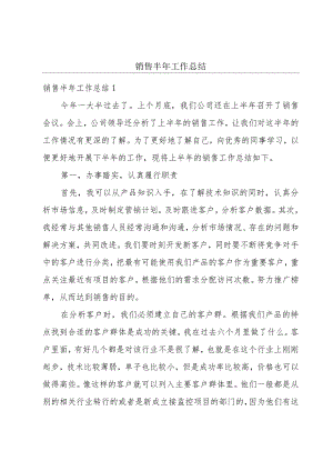 销售半年工作总结.docx