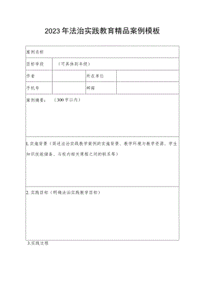 2023年法治实践教育精品案例模板.docx