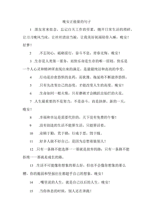 晚安正能量的句子.docx