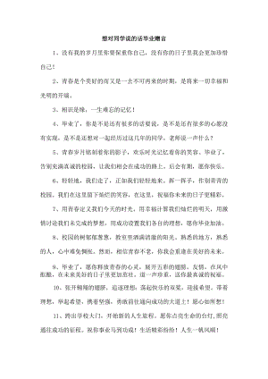 想对同学说的话毕业赠言.docx