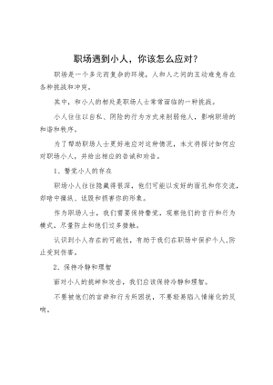 职场遇到小人你该怎么应对？.docx
