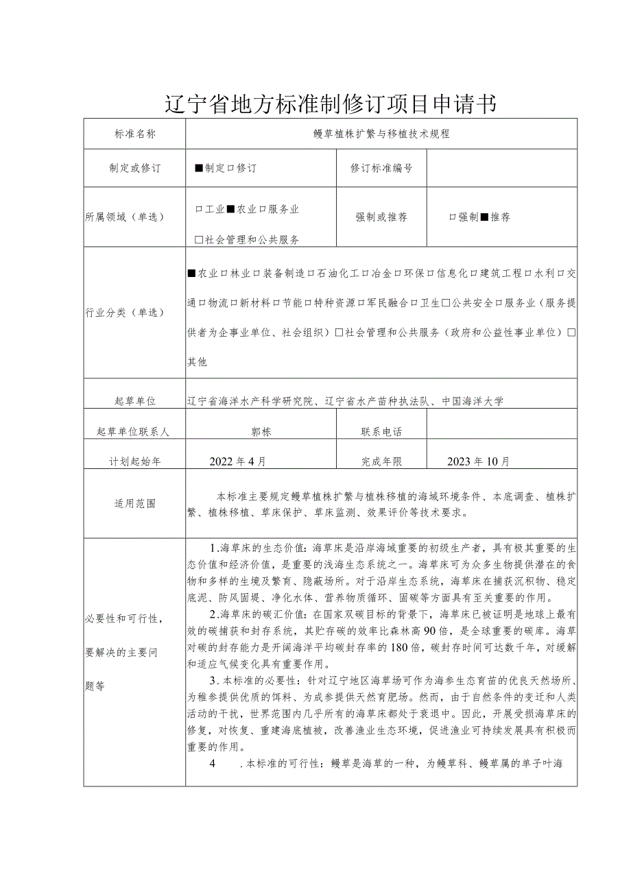 辽宁省地方标准制修订项目申请书.docx_第1页