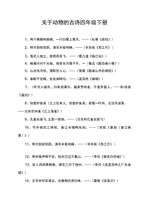 关于动物的古诗四年级下册.docx
