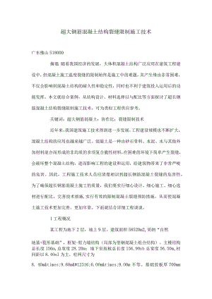 超大钢筋混凝土结构裂缝控制施工技术.docx