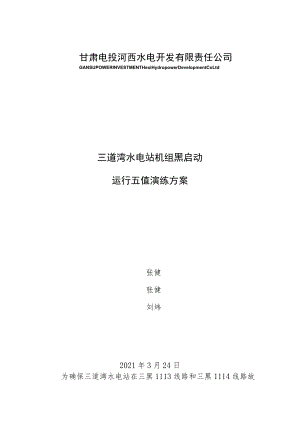 运行五值三道湾水电站机组黑启动演练方案及总结.docx