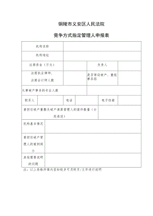 铜陵市义安区人民法院竞争方式指定管理人申报表.docx