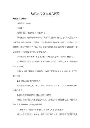 地铁实习总结范文两篇.docx