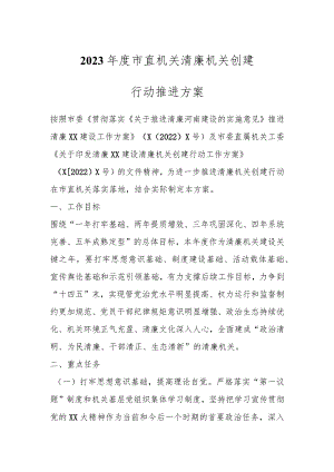 2023年度市直机关清廉机关创建行动推进方案.docx