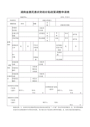 湖南省惠民惠农财政补贴政策调整申请表.docx
