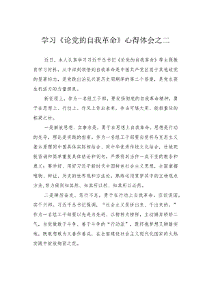 学习《论党的自我革命》心得体会之二.docx