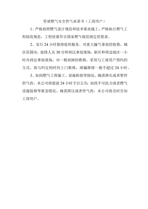 管道燃气安全供气承诺书（工商用户）.docx