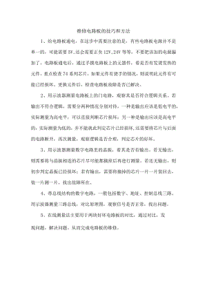 维修电路板的技巧和方法.docx