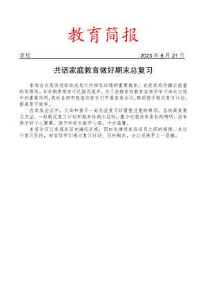 开展家庭会议活动纪实简报.docx