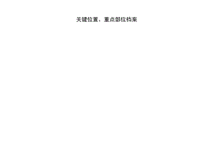 关键装置和重点部位档案.docx