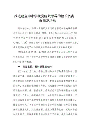 2023推进建立中小学校党组织领导的校长负责制情况总结(精选八篇).docx