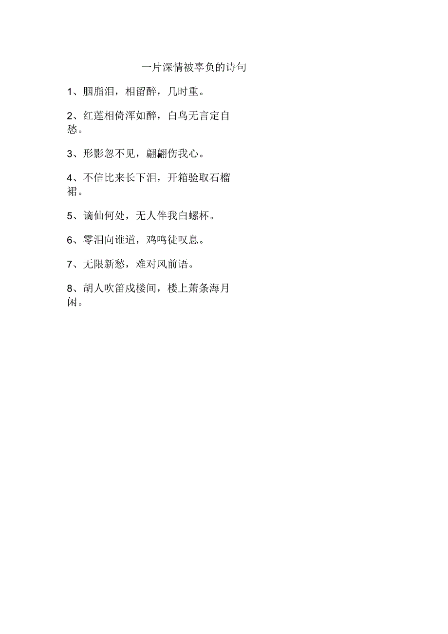 一片深情被辜负的诗句.docx_第1页