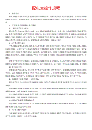 配电室操作规程.docx