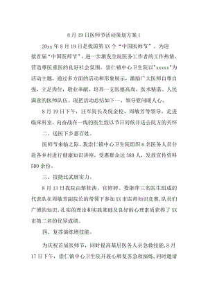 8月19日医师节活动策划方案1.docx