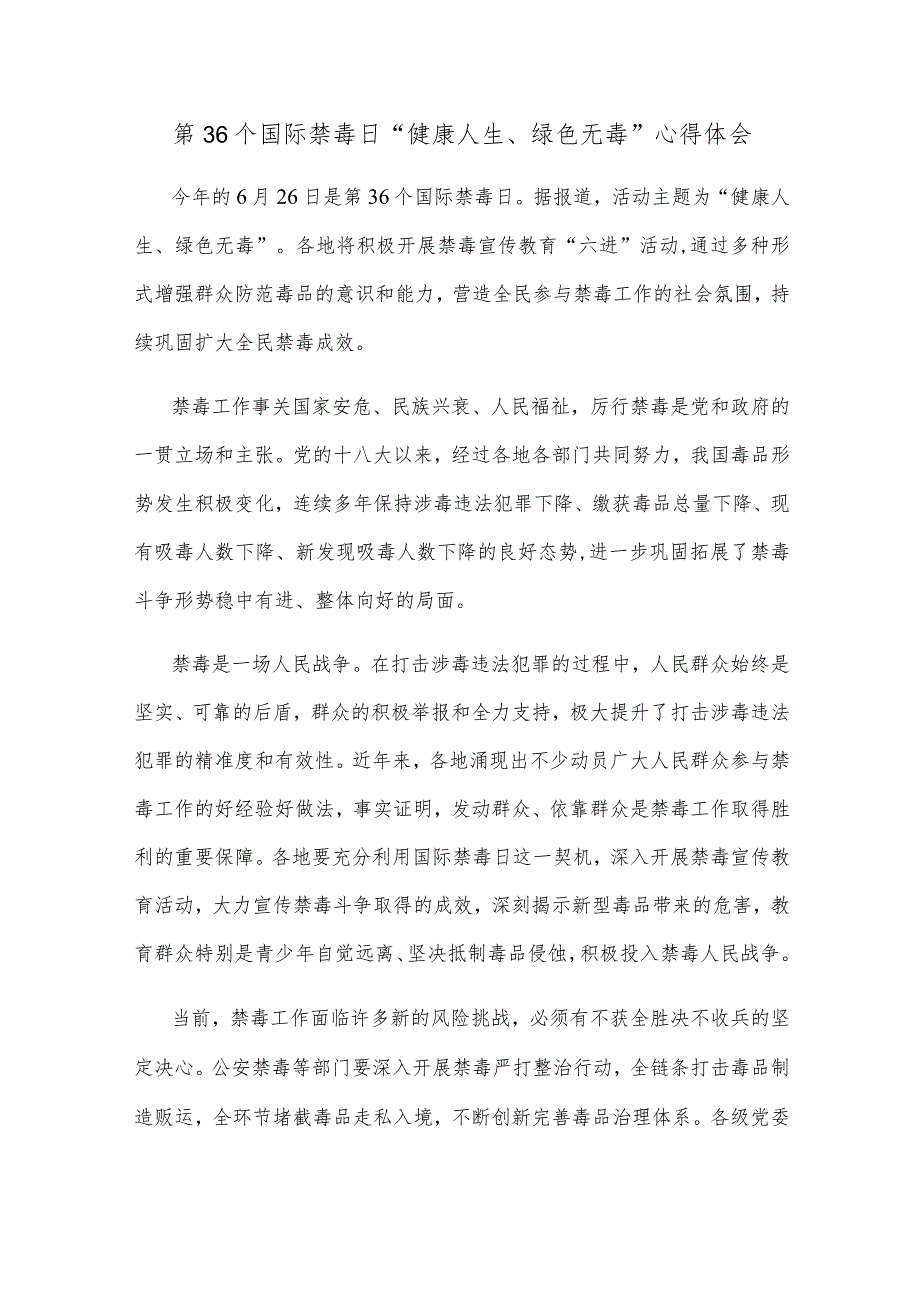 第36个国际禁毒日“健康人生、绿色无毒”心得体会.docx_第1页