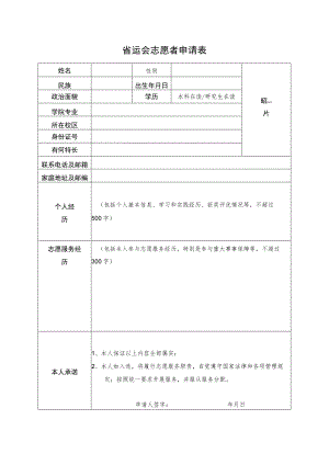 省运会志愿者申请表.docx