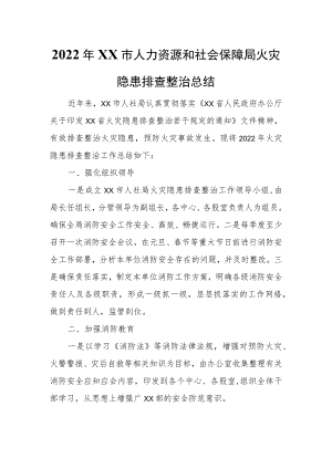 2022年XX市人力资源和社会保障局火灾隐患排查整治总结.docx