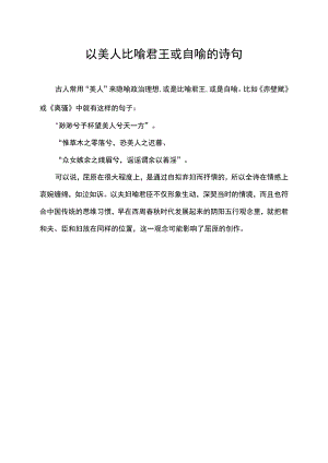 以美人比喻君王或自喻的诗句.docx