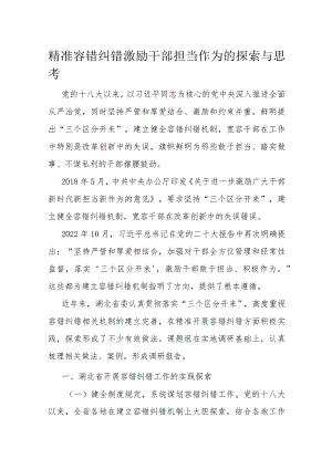 精准容错纠错 激励干部担当作为的探索与思考.docx