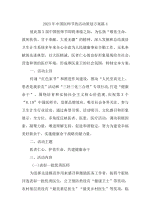 2023年中国医师节的活动策划方案 篇4.docx