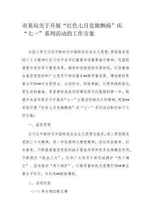 市某局关于开展市某局关于开展“红色七月 党旗飘扬”庆“七一”系列活动的工作方案.docx