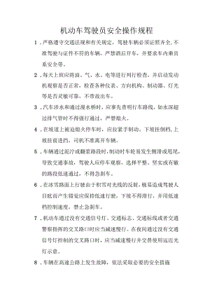 机动车驾驶员安全操作规程.docx