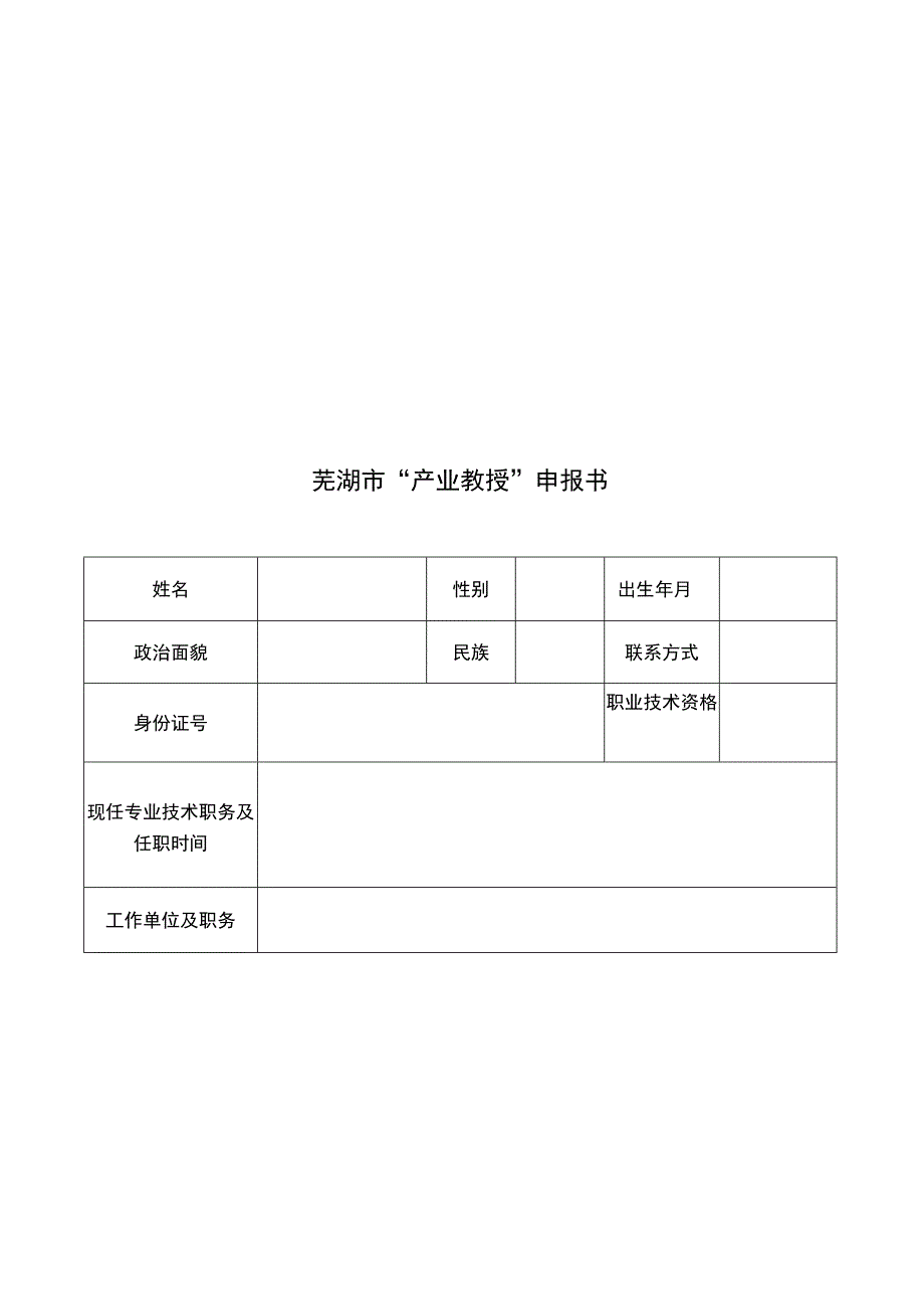 芜湖市“产业教授”申报书.docx_第2页