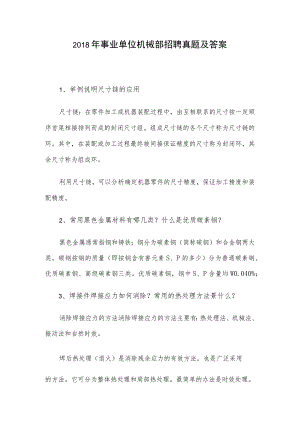 2018年事业单位机械部招聘真题及答案.docx
