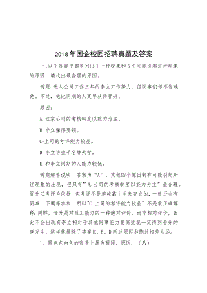 2018年国企校园招聘真题及答案.docx