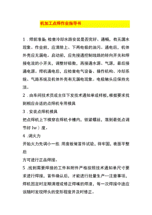 机加工点焊作业指导书.docx
